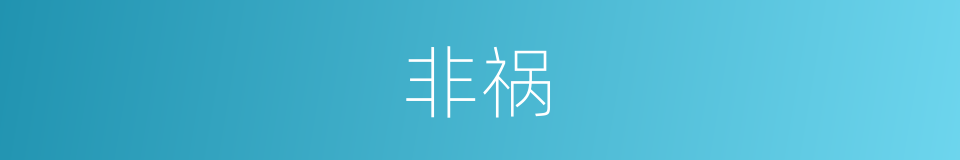 非祸的意思