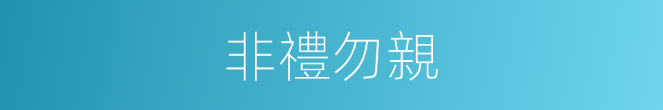 非禮勿親的同義詞