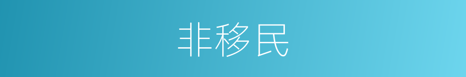 非移民的同义词