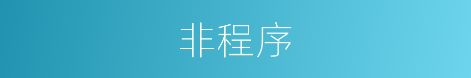非程序的同义词