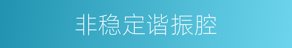 非稳定谐振腔的同义词