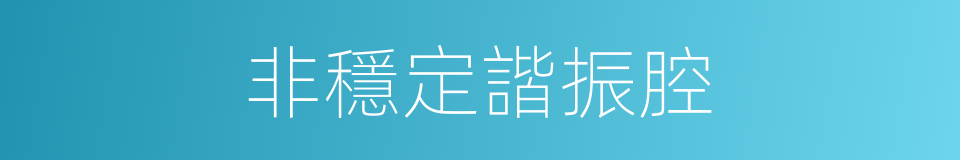非穩定諧振腔的同義詞