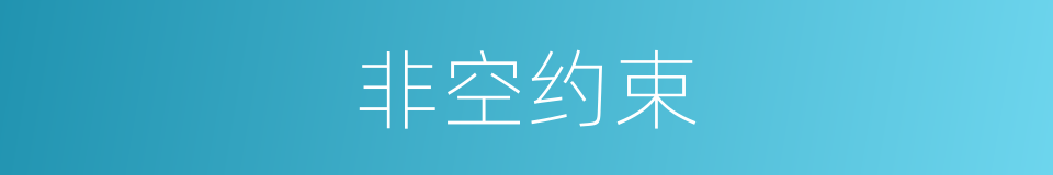 非空约束的同义词