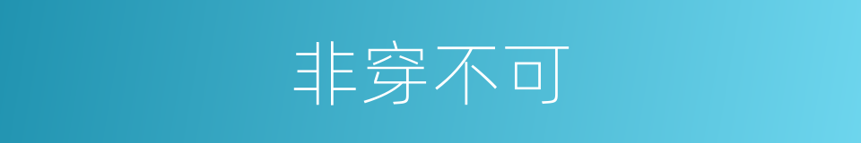 非穿不可的同义词
