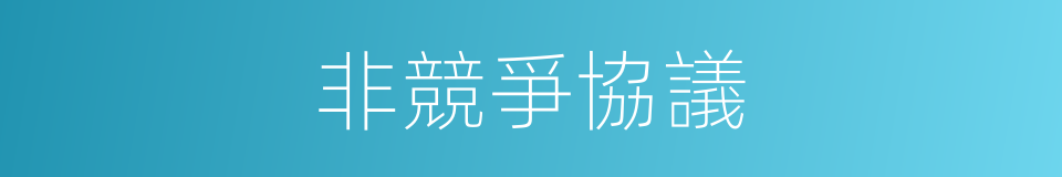 非競爭協議的同義詞