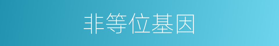 非等位基因的同义词