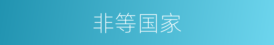 非等国家的同义词