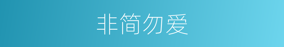 非简勿爱的同义词