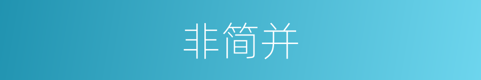 非简并的同义词