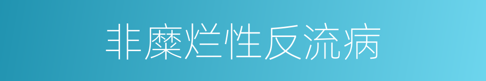 非糜烂性反流病的同义词