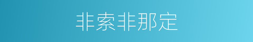 非索非那定的同义词