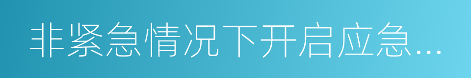 非紧急情况下开启应急排放通道的同义词