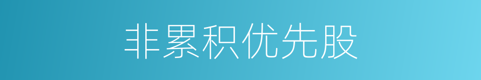 非累积优先股的同义词