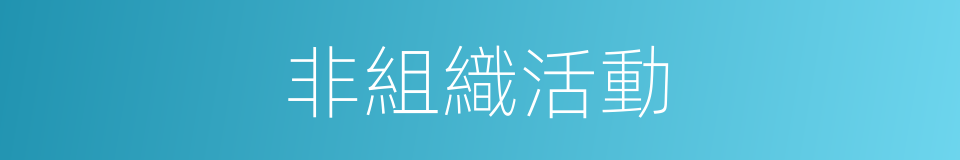 非組織活動的同義詞