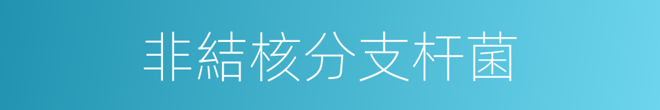 非結核分支杆菌的同義詞