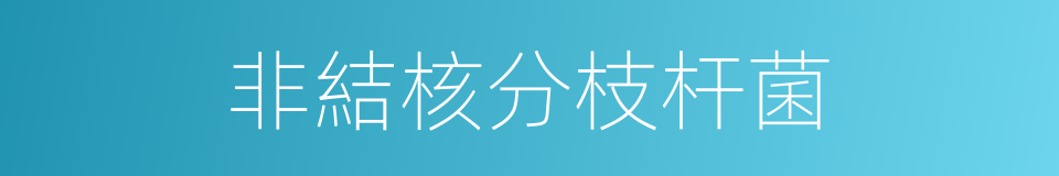 非結核分枝杆菌的同義詞