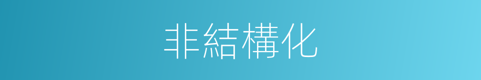 非結構化的同義詞