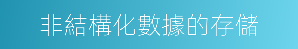 非結構化數據的存儲的同義詞