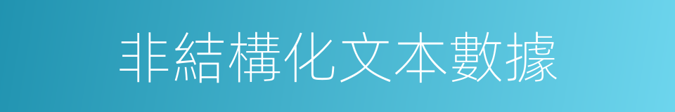 非結構化文本數據的同義詞