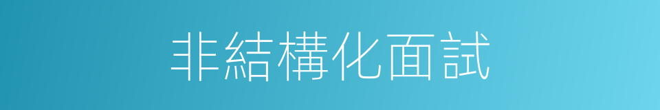 非結構化面試的同義詞