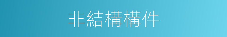 非結構構件的同義詞