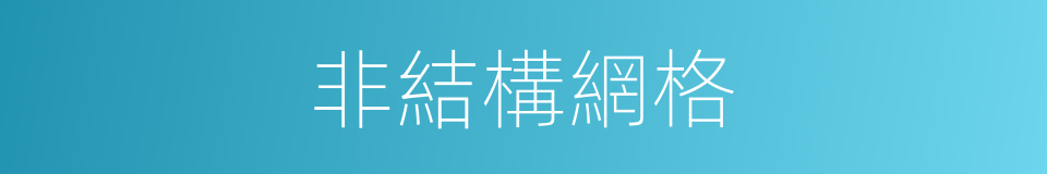 非結構網格的同義詞