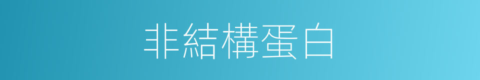 非結構蛋白的同義詞