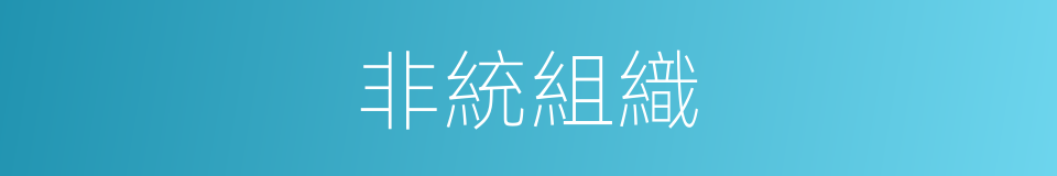 非統組織的同義詞