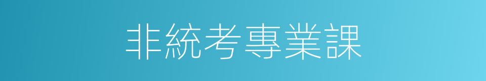 非統考專業課的同義詞