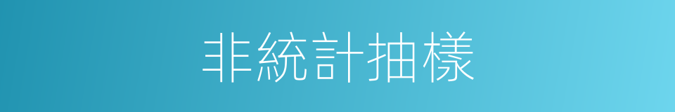 非統計抽樣的同義詞