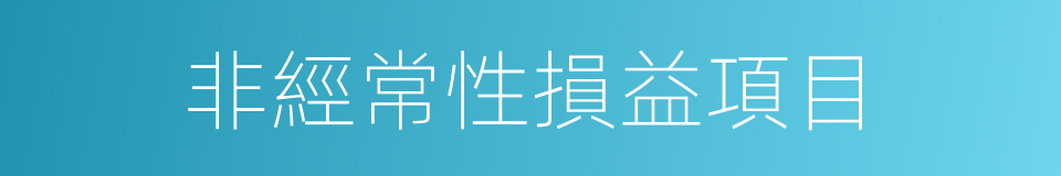 非經常性損益項目的同義詞
