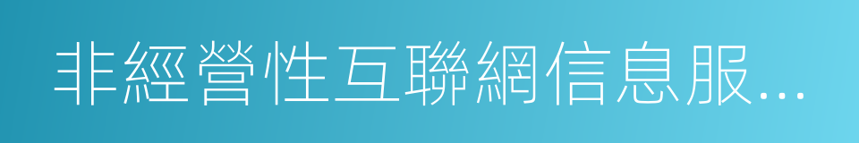 非經營性互聯網信息服務備案管理辦法的同義詞