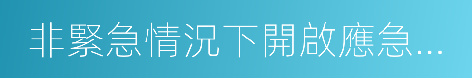 非緊急情況下開啟應急排放通道的同義詞