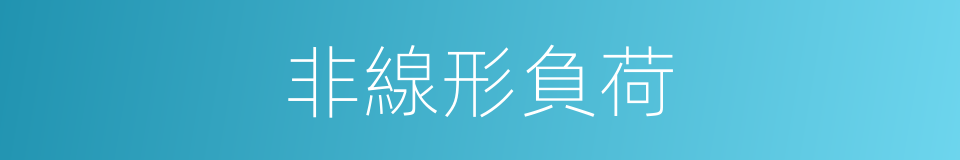 非線形負荷的同義詞