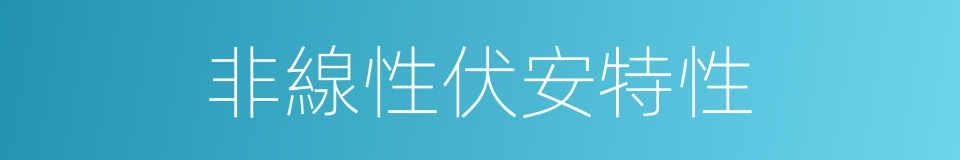 非線性伏安特性的同義詞
