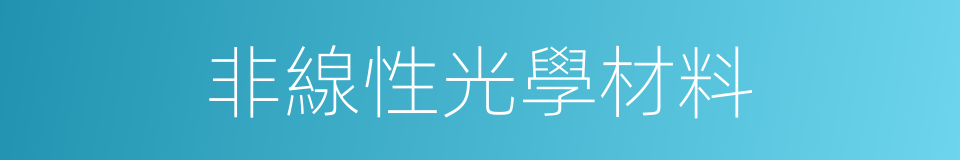 非線性光學材料的同義詞