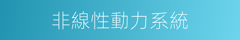 非線性動力系統的同義詞