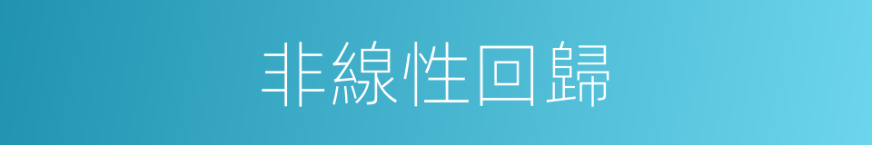 非線性回歸的同義詞