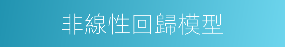 非線性回歸模型的同義詞