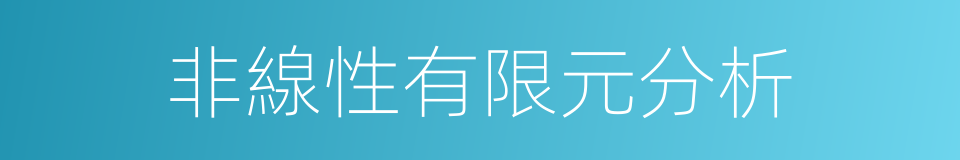 非線性有限元分析的同義詞