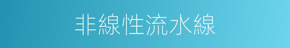 非線性流水線的同義詞