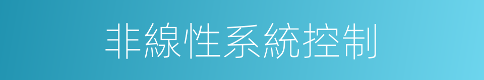 非線性系統控制的同義詞