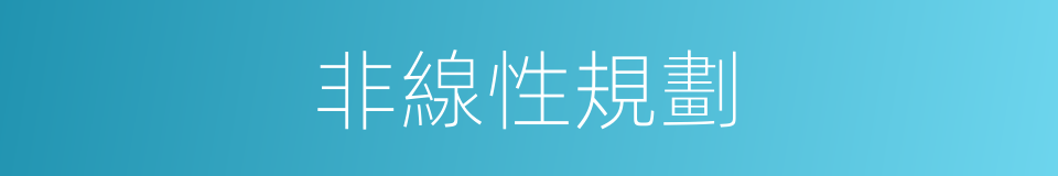 非線性規劃的同義詞