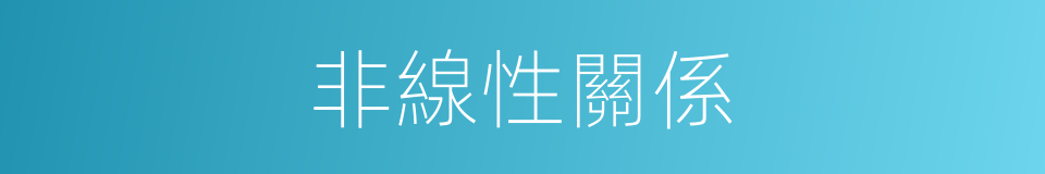 非線性關係的同義詞