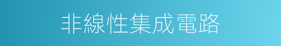 非線性集成電路的同義詞