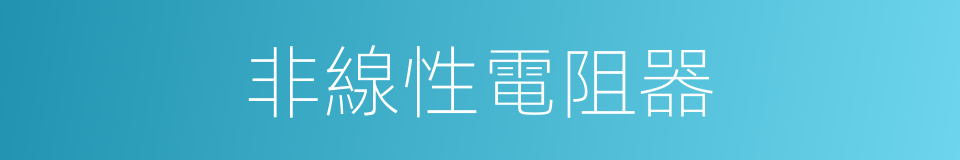 非線性電阻器的同義詞
