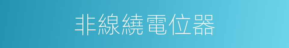 非線繞電位器的同義詞