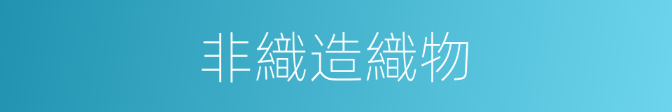非織造織物的意思
