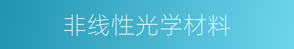 非线性光学材料的同义词