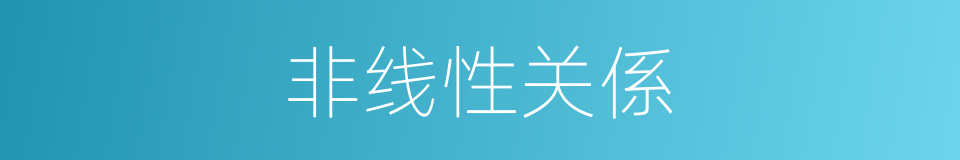 非线性关係的同义词